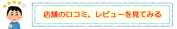 hug-hug 店舗にて口コミレビューを見に行く