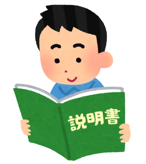 説明書を読む