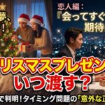 クリスマスプレゼント、いつ渡す？タイミング問題の意外な答え